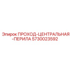 ПРОХОД-ЦЕНТРАЛЬНАЯ-ПЕРИЛА 5730023592 производства Epiroc