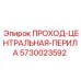 ПРОХОД-ЦЕНТРАЛЬНАЯ-ПЕРИЛА 5730023592 производства Epiroc