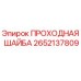 Оригинальная проходная шайба Epiroc артикул 2652137809