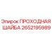 Проходная шайба Epiroc артикул 2652195989