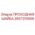 Оригинальная проходная шайба 2657310666 от Epiroc
