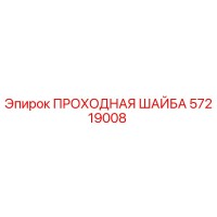 57219008 ПРОХОДНАЯ ШАЙБА Epiroc