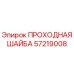 Изображение ПРОХОДНАЯ ШАЙБА Epiroc 57219008 для буровых установок