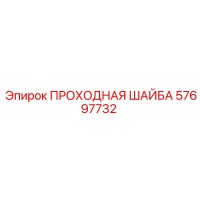 57697732 ПРОХОДНАЯ ШАЙБА Epiroc
