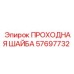 Шайба проходная Epiroc каталожный номер 57697732