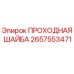 Оригинальная проходная шайба Epiroc каталожный номер 2657553471