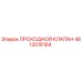Оригинальный проходной клапан Epiroc артикул 4812016184