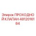 Оригинальный проходной клапан Epiroc артикул 4812016184
