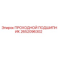 2652096302 ПРОХОДНОЙ ПОДШИПНИК Epiroc