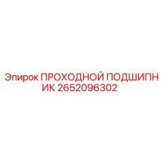 2652096302 ПРОХОДНОЙ ПОДШИПНИК Epiroc