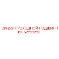52221223 ПРОХОДНОЙ ПОДШИПНИК Epiroc