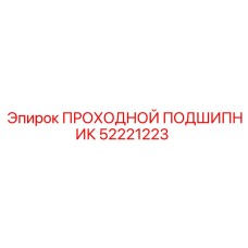 52221223 ПРОХОДНОЙ ПОДШИПНИК Epiroc