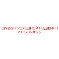 57353625 ПРОХОДНОЙ ПОДШИПНИК Epiroc