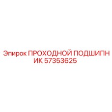 Проходной подшипник артикул 57353625 Epiroc