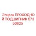 Проходной подшипник артикул 57353625 Epiroc