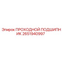 2651940997 ПРОХОДНОЙ ПОДШИПНИК Epiroc