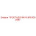 9753202957 ПРОКЛАДОЧНИК Epiroc