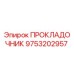 9753202957 ПРОКЛАДОЧНИК Epiroc