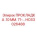HC63026488 ПРОКЛАДКА .10 ММ. 71-... Epiroc