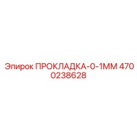 4700238628 ПРОКЛАДКА-0-1ММ Epiroc