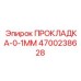 4700238628 ПРОКЛАДКА-0-1ММ Epiroc