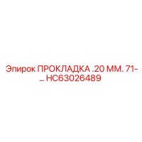 HC63026489 ПРОКЛАДКА .20 ММ. 71-... Epiroc