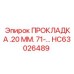 HC63026489 ПРОКЛАДКА .20 ММ. 71-... Epiroc