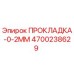 4700238629 ПРОКЛАДКА-0-2ММ Epiroc