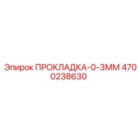4700238630 ПРОКЛАДКА-0-3ММ Epiroc