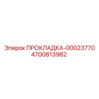 4700813982 ПРОКЛАДКА-00023770 - Epiroc