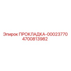 4700813982 ПРОКЛАДКА-00023770 - Epiroc