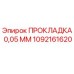 1092161620 ПРОКЛАДКА 0,05 ММ Epiroc