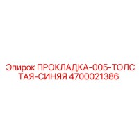 4700021386 ПРОКЛАДКА-005-ТОЛСТАЯ-СИНЯЯ Epiroc
