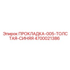 4700021386 ПРОКЛАДКА-005-ТОЛСТАЯ-СИНЯЯ Epiroc