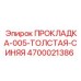 4700021386 ПРОКЛАДКА-005-ТОЛСТАЯ-СИНЯЯ Epiroc
