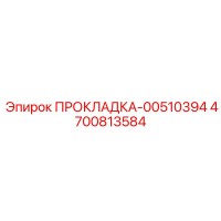 4700813584 ПРОКЛАДКА-00510394 Epiroc