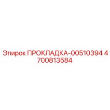 4700813584 ПРОКЛАДКА-00510394 Epiroc