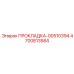 4700813584 ПРОКЛАДКА-00510394 Epiroc