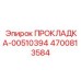 4700813584 ПРОКЛАДКА-00510394 Epiroc