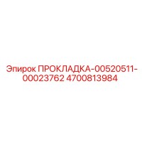 4700813984 ПРОКЛАДКА-00520511-00023762 - Epiroc