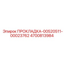 4700813984 ПРОКЛАДКА-00520511-00023762 - Epiroc