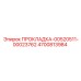 4700813984 ПРОКЛАДКА-00520511-00023762 - Epiroc