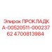 4700813984 ПРОКЛАДКА-00520511-00023762 - Epiroc