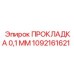 1092161621 ПРОКЛАДКА 0,1 ММ Epiroc