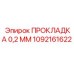 1092161622 ПРОКЛАДКА 0,2 ММ Epiroc