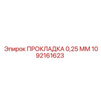 1092161623 ПРОКЛАДКА 0,25 ММ Epiroc