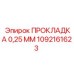 1092161623 ПРОКЛАДКА 0,25 ММ Epiroc