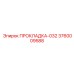 3760009588 ПРОКЛАДКА-032 Epiroc