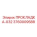 3760009588 ПРОКЛАДКА-032 Epiroc