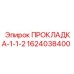 1624038400 ПРОКЛАДКА-1-1-2 Epiroc